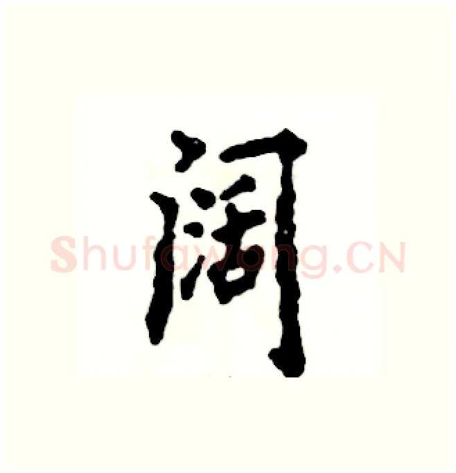 阔硬笔行书写法,摘自张恒成硬笔书法字帖