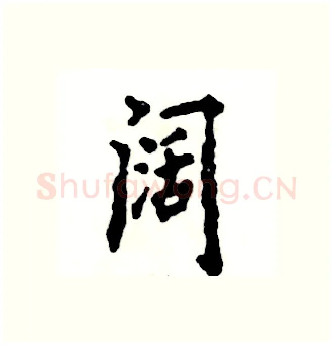 阔硬笔行书写法,摘自张恒成硬笔书法字帖