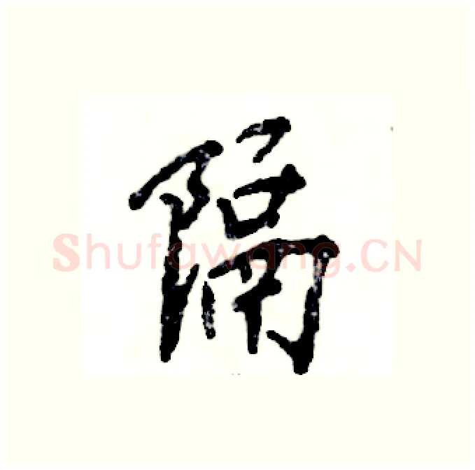 隔硬笔行书写法,摘自张恒成硬笔书法字帖