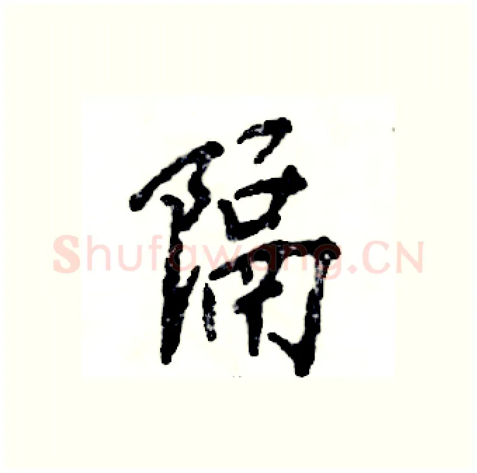 隔硬笔行书写法,摘自张恒成硬笔书法字帖