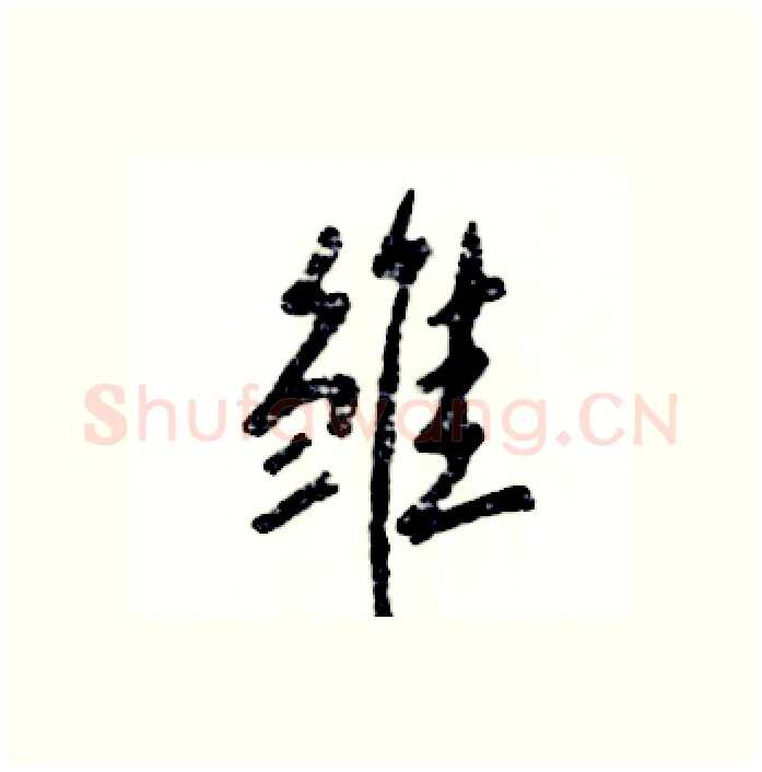 雏硬笔行书写法,摘自张恒成硬笔书法字帖
