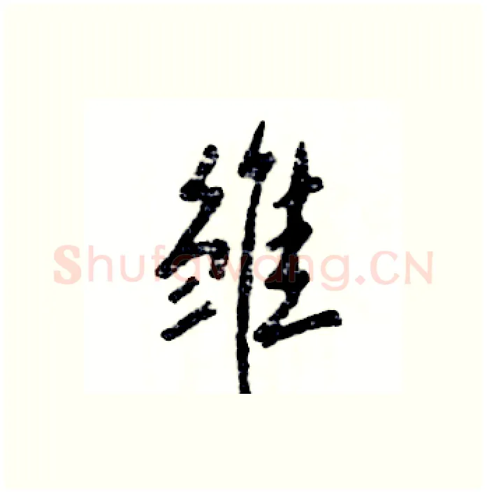 雏硬笔行书写法,摘自张恒成硬笔书法字帖