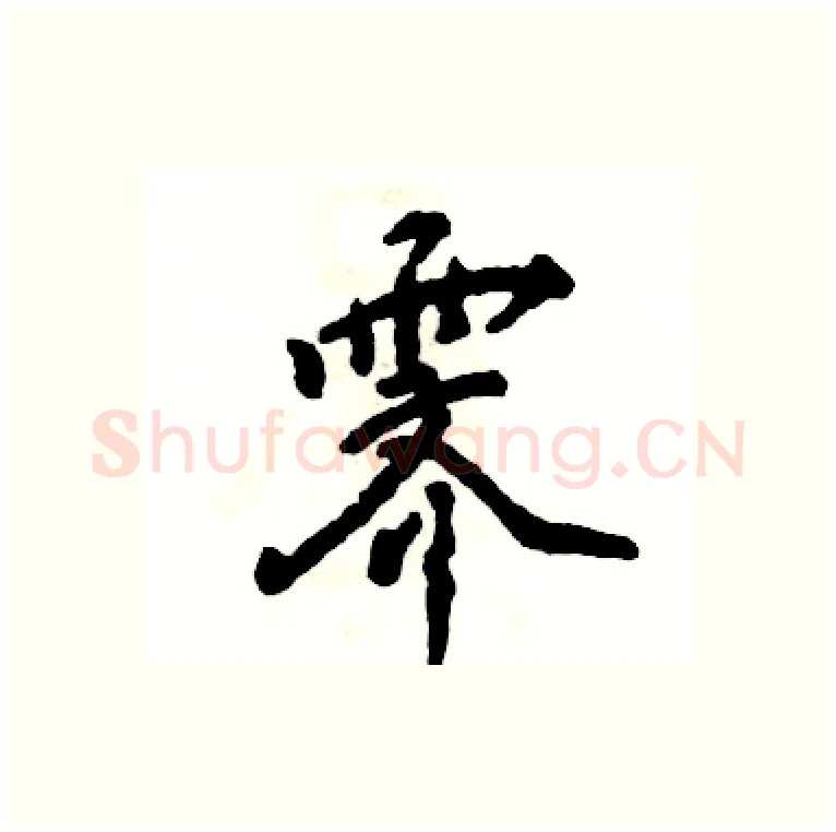 霁硬笔行书写法,摘自张恒成硬笔书法字帖