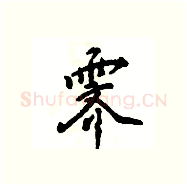 霁硬笔行书写法,摘自张恒成硬笔书法字帖
