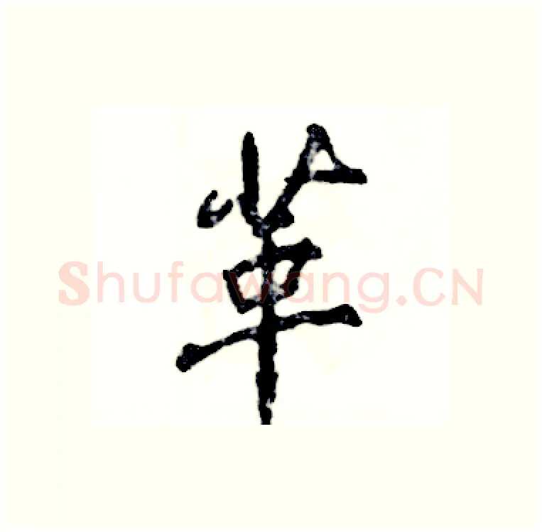 革硬笔行书写法,摘自张恒成硬笔书法字帖
