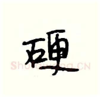 硬硬笔行书写法,摘自段相林硬笔书法字帖