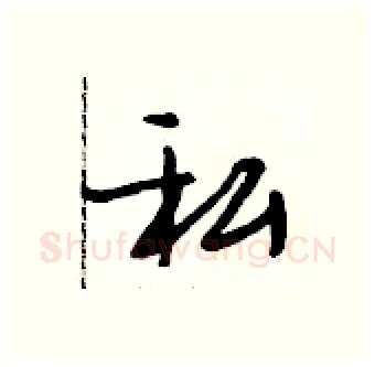私硬笔行书写法,摘自段相林硬笔书法字帖