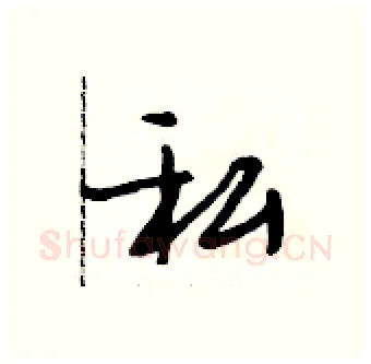 私硬笔行书写法,摘自段相林硬笔书法字帖