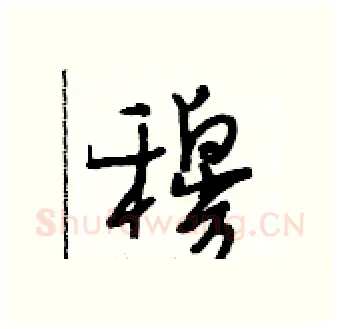 穆硬笔行书写法,摘自段相林硬笔书法字帖