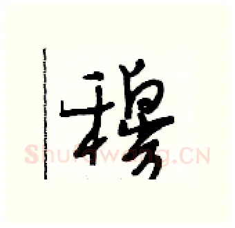 穆硬笔行书写法,摘自段相林硬笔书法字帖