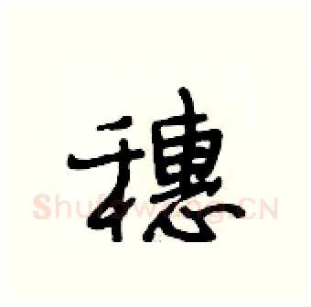 穗硬笔行书写法,摘自段相林硬笔书法字帖