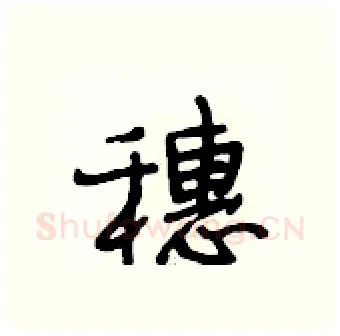 穗硬笔行书写法,摘自段相林硬笔书法字帖