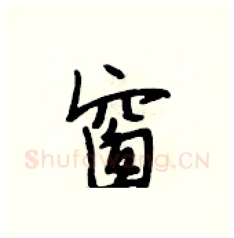 窗硬笔行书写法,摘自段相林硬笔书法字帖