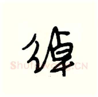 绰硬笔行书写法,摘自段相林硬笔书法字帖