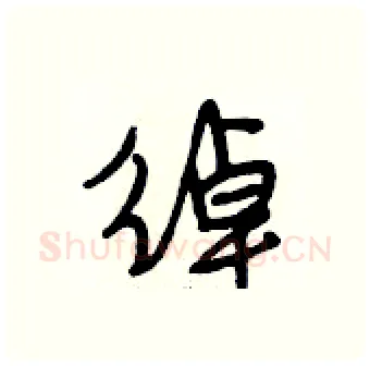 绰硬笔行书写法,摘自段相林硬笔书法字帖