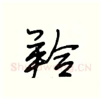羚硬笔行书写法,摘自段相林硬笔书法字帖