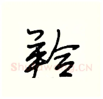 羚硬笔行书写法,摘自段相林硬笔书法字帖