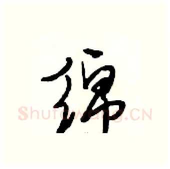 绵硬笔行书写法,摘自段相林硬笔书法字帖