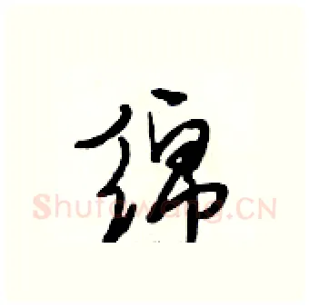绵硬笔行书写法,摘自段相林硬笔书法字帖