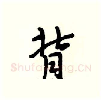 背硬笔行书写法,摘自段相林硬笔书法字帖