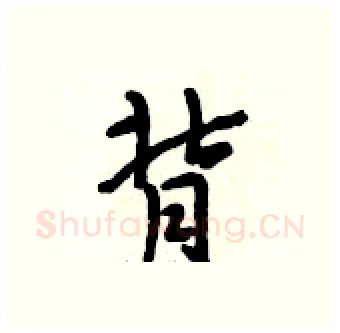 背硬笔行书写法,摘自段相林硬笔书法字帖