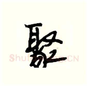 聚硬笔行书写法,摘自段相林硬笔书法字帖