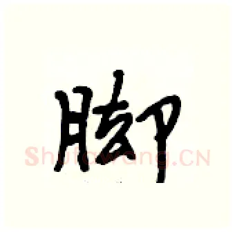 脚硬笔行书写法,摘自段相林硬笔书法字帖