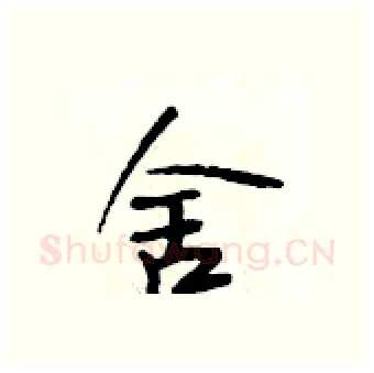 舍硬笔行书写法,摘自段相林硬笔书法字帖