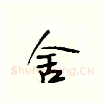 舍硬笔行书写法,摘自段相林硬笔书法字帖