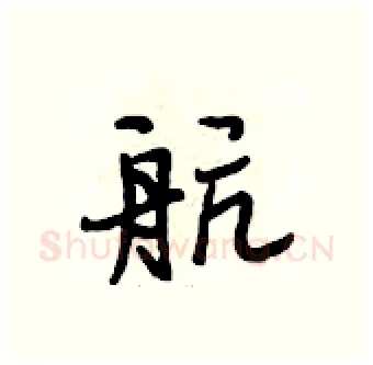 航硬笔行书写法,摘自段相林硬笔书法字帖