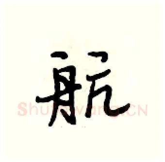 航硬笔行书写法,摘自段相林硬笔书法字帖