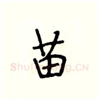 苗硬笔行书写法,摘自段相林硬笔书法字帖