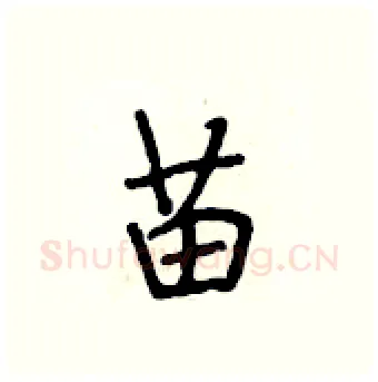 苗硬笔行书写法,摘自段相林硬笔书法字帖