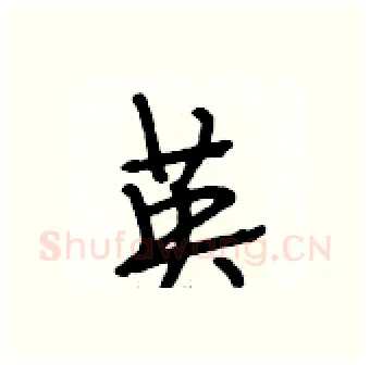 英硬笔行书写法,摘自段相林硬笔书法字帖