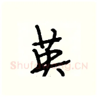 英硬笔行书写法,摘自段相林硬笔书法字帖