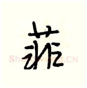 菲硬笔行书写法,摘自段相林硬笔书法字帖