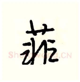 菲硬笔行书写法,摘自段相林硬笔书法字帖