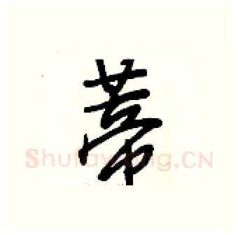 蒂硬笔行书写法,摘自段相林硬笔书法字帖