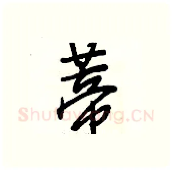 蒂硬笔行书写法,摘自段相林硬笔书法字帖