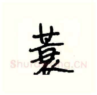 蓑硬笔行书写法,摘自段相林硬笔书法字帖