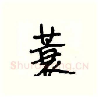 蓑硬笔行书写法,摘自段相林硬笔书法字帖