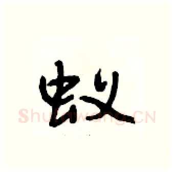 蚁硬笔行书写法,摘自段相林硬笔书法字帖