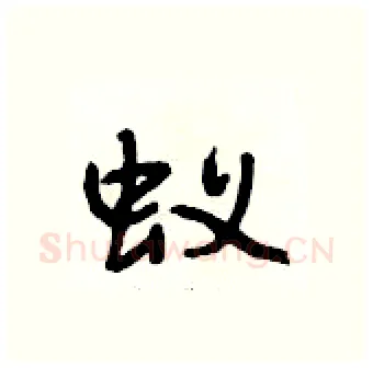 蚁硬笔行书写法,摘自段相林硬笔书法字帖