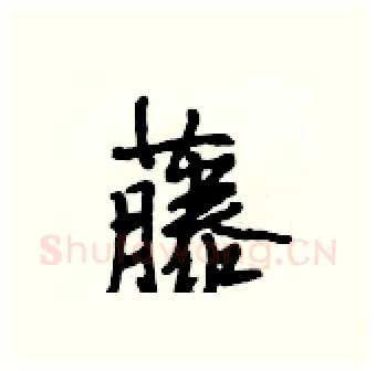 藤硬笔行书写法,摘自段相林硬笔书法字帖