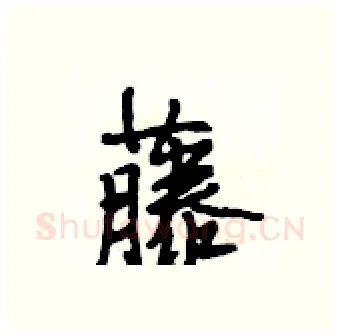 藤硬笔行书写法,摘自段相林硬笔书法字帖