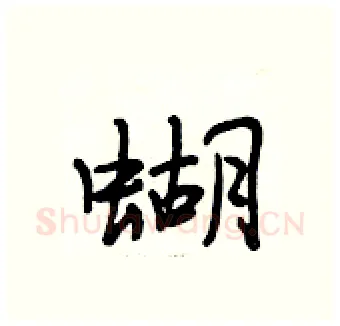 蝴硬笔行书写法,摘自段相林硬笔书法字帖