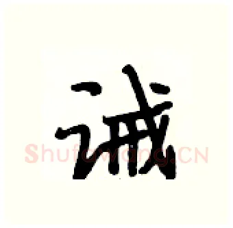 诫硬笔行书写法,摘自段相林硬笔书法字帖