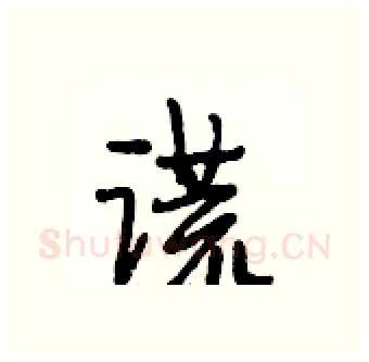 谎硬笔行书写法,摘自段相林硬笔书法字帖