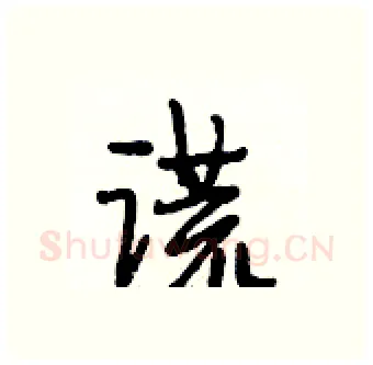 谎硬笔行书写法,摘自段相林硬笔书法字帖
