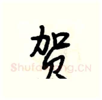 贺硬笔行书写法,摘自段相林硬笔书法字帖